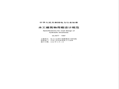 DL 5077-1997 水工建筑物荷载设计规范