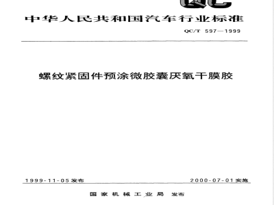 QC/T 597-1999 螺纹紧固件预涂微胶囊厌氧干膜胶