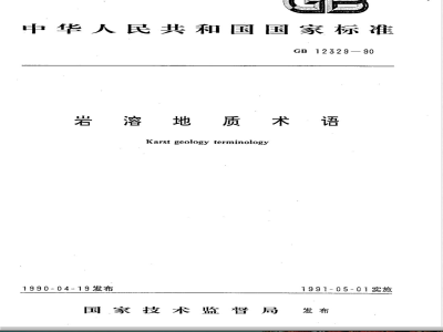 GB 12329-1990 岩溶地质术语