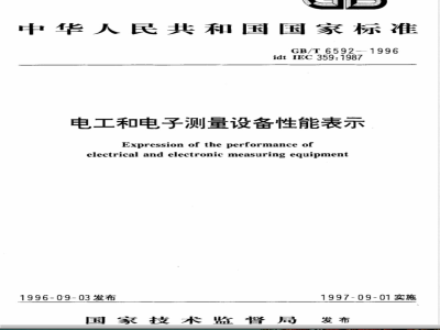 GB/T 6592-1996 电工和电子测量设备性能表示
