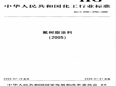 HG/T 3793-2005 热熔型氟树脂(PVDF)涂料