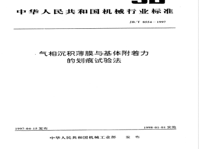 JB/T 8554-1997 气相沉积薄膜与基体附着力的划痕试验方法