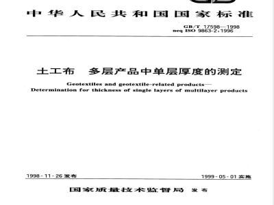 GB/T 17598-1998 土工布 多层产品中单层厚度的测定