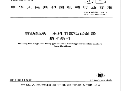 JB/T 8880-2010 滚动轴承 电机用深沟球轴承 技术条件
