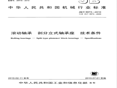 JB/T 8874-2010 滚动轴承 剖分立式轴承座  技术条件