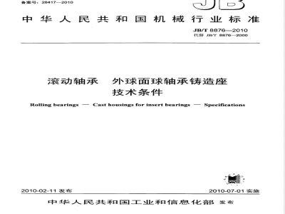 JB/T 8876-2010 滚动轴承 外球面球轴承铸造座 技术条件