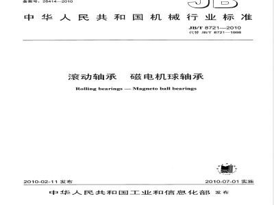 JB/T 8721-2010 滚动轴承 磁电机球轴承