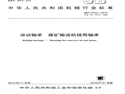 JB/T 8722-2010 滚动轴承 煤矿输送机械用轴承