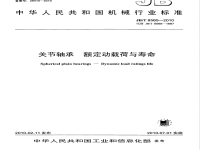 JB/T 8565-2010 关节轴承 额定动载荷与寿命