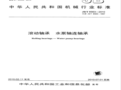 JB/T 8563-2010 滚动轴承 水泵轴连轴承