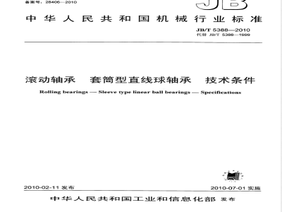JB/T 5388-2010 滚动轴承 套筒型直线球轴承 技术条件