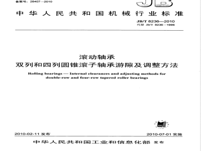 JB/T 8236-2010 滚动轴承 双列和四列圆锥滚子轴承游隙及调整方法