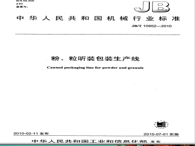 JB/T 10952-2010 粉、粒听装包装生产线