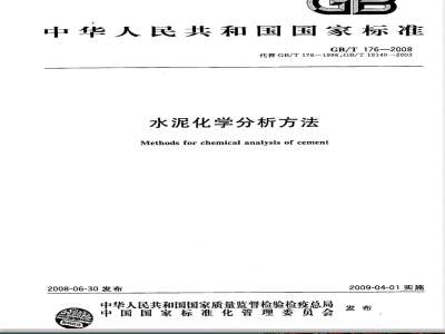 GB/T 176-2008 水泥化学分析方法