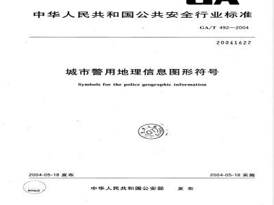 GA/T 492-2004 城市警用地理信息图形符号