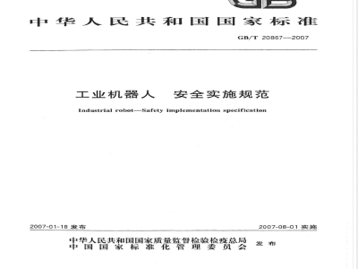 GB/T 20867-2007 工业机器人 安全实施规范