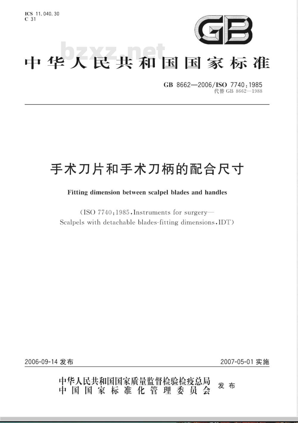 GB 8662-2006 手术刀片和手术刀柄的配合尺寸 GB 8662-2006 手术刀片和手术刀柄的配合尺寸