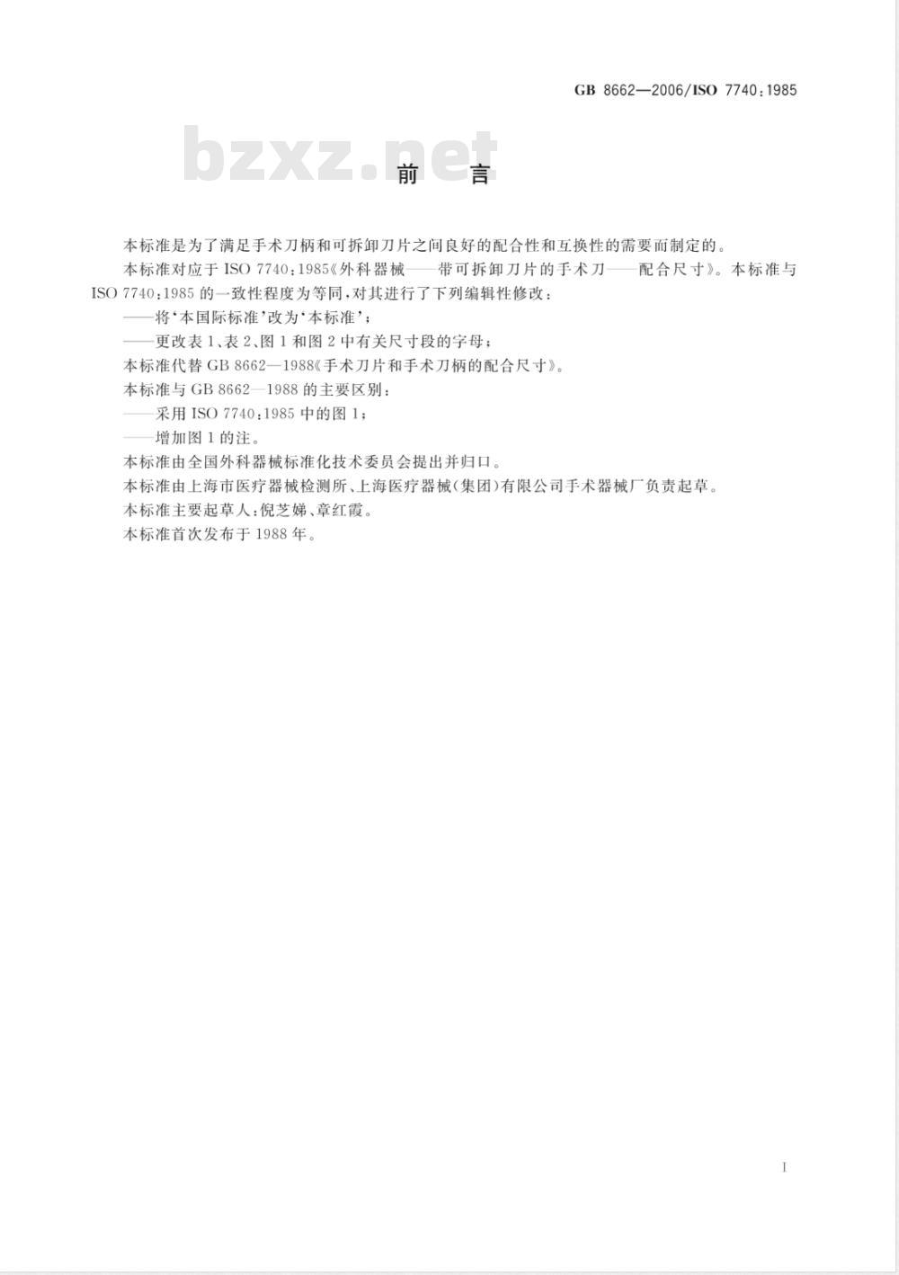 GB 8662-2006 手术刀片和手术刀柄的配合尺寸 GB 8662-2006 手术刀片和手术刀柄的配合尺寸