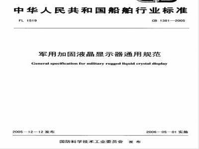 CB 1381-2005 军用加固液晶显示器通用规范