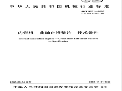 JB/T 9761-2008 内燃机 曲轴止推垫片 技术条件