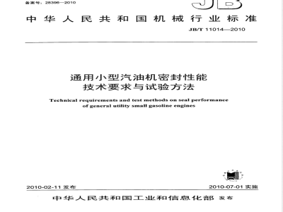 JB/T 11014-2010 通用小型汽油机密封性能 技术要求与试验方法