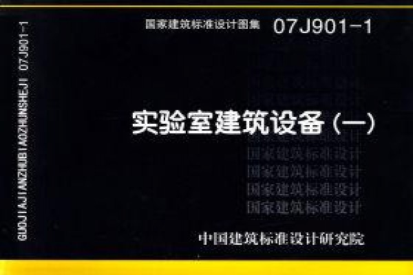 07J901-1 实验室建筑设备（一）