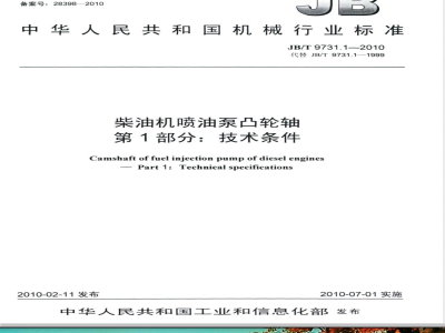JB/T 9731.1-2010 柴油机喷油泵凸轮轴  第1部分：技术条件