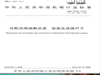 JB/T 9728-2010 分配式喷油泵总成  安装及连接尺寸