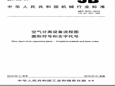 JB/T 7672-2010 空气分离设备流程图  图形符号和文字代号