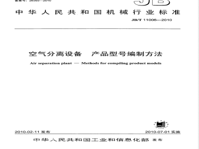 JB/T 11006-2010 空气分离设备 产品型号编制方法