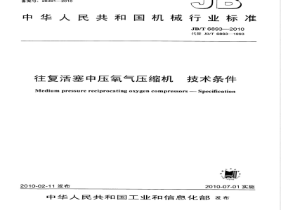 JB/T 6893-2010 往复活塞中压氧气压缩机 技术条件