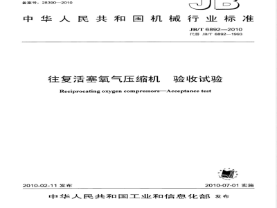 JB/T 6892-2010 往复活塞氧气压缩机  验收试验