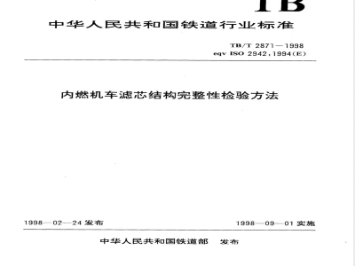TB/T 2871-1998/XG1-2008 《内燃机车滤芯结构完整性检验方法》第1号修改单