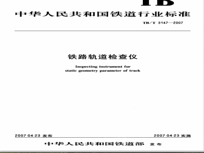 TB/T 3147-2007/XG1-2008 《铁路轨道检查仪》第1号修改单