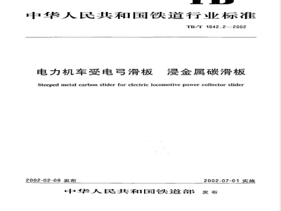 TB/T 1842.2-2002/XG1-2008 《电力机车受电弓滑板 浸金属碳滑板》第1号修改单