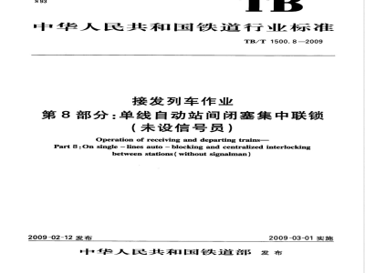 TB/T 1500.8-2009 接发列车作业 第8部分 单线自动站间闭塞集中联锁（未设信号员）