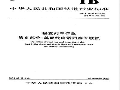 TB/T 1500.6-2009 接发列车作业 第6部分 单双线电话闭塞无联锁