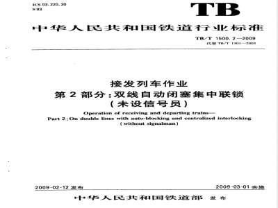 TB/T 1500.2-2009 接发列车作业 第2部分 双线自动闭塞集中联锁（未设信号员）