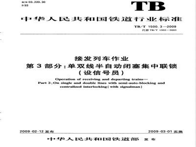 TB/T 1500.3-2009 接发列车作业 第3部分 单双线半自动闭塞集中联锁（设信号员）