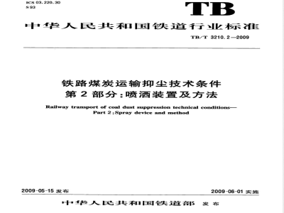 TB/T 3210.2-2009  铁路煤炭运输抑尘技术条件 第2部分：喷淋装置及方法