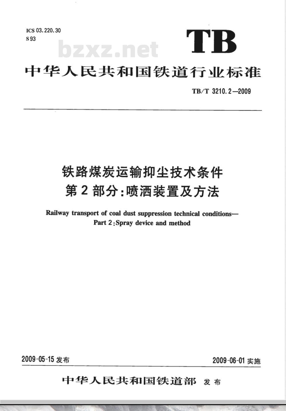 TB/T 3210.2-2009 铁路煤炭运输抑尘技术条件 第2部分:喷淋装置及方法 TB/T 3210.2-2009 铁路煤炭运输抑尘技术条件 第2部分:喷淋装置及方法
