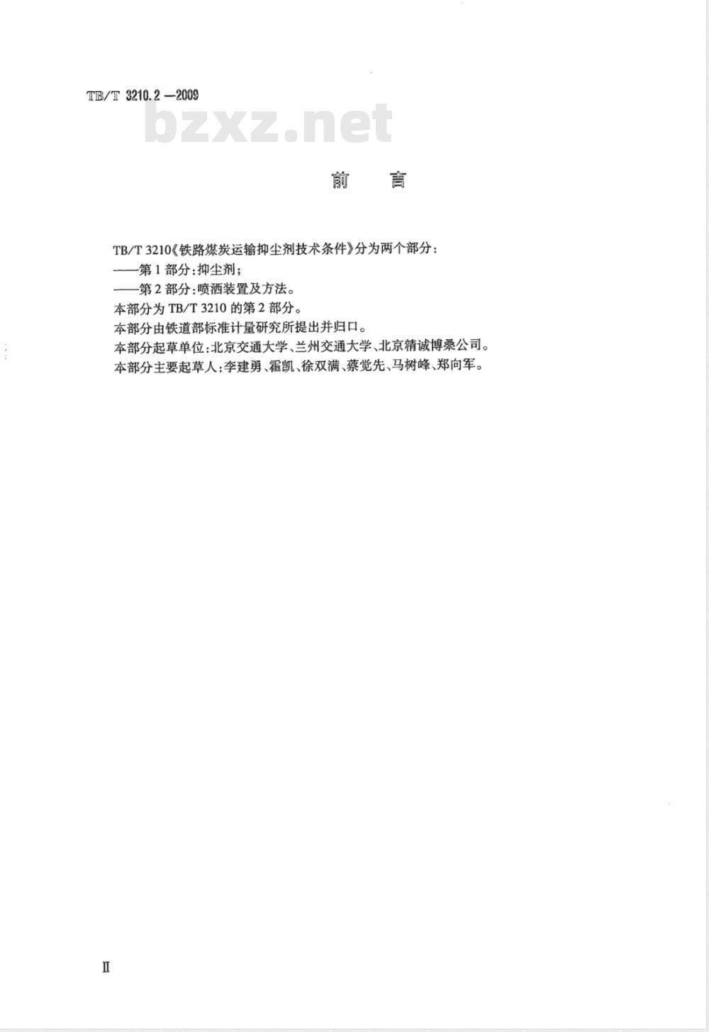 TB/T 3210.2-2009 铁路煤炭运输抑尘技术条件 第2部分:喷淋装置及方法 TB/T 3210.2-2009 铁路煤炭运输抑尘技术条件 第2部分:喷淋装置及方法