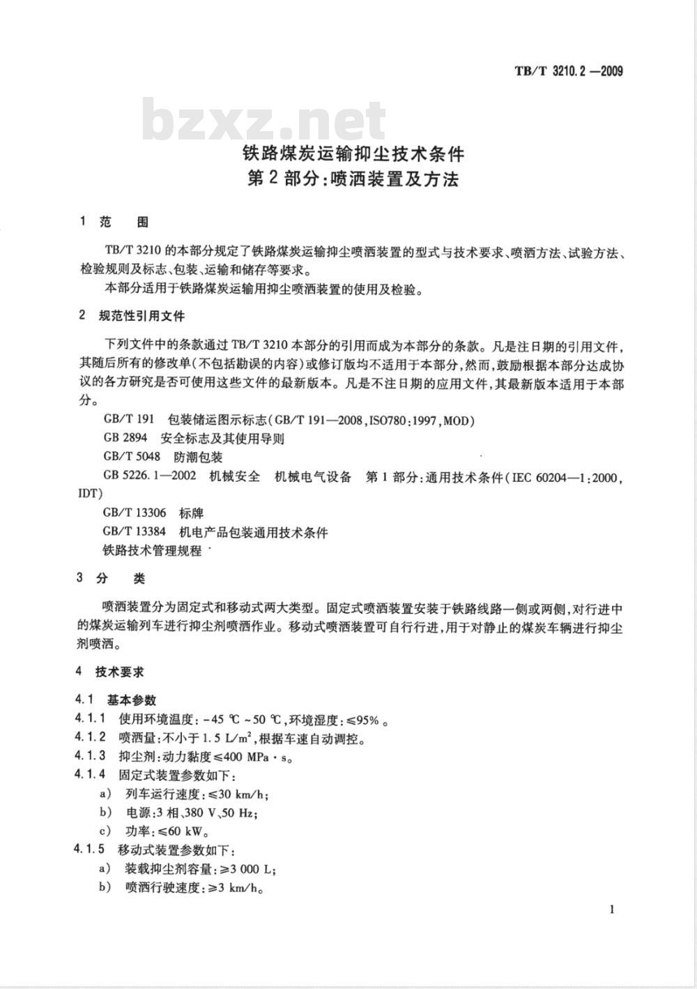 TB/T 3210.2-2009 铁路煤炭运输抑尘技术条件 第2部分:喷淋装置及方法 TB/T 3210.2-2009 铁路煤炭运输抑尘技术条件 第2部分:喷淋装置及方法