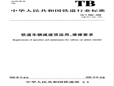 TB/T 2664-2009 铁道车辆减速顶运用、维修要求