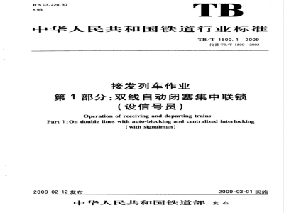 TB/T 1500.1-2009 接发列车作业 第1部分 双线自动闭塞集中联锁（设信号员）