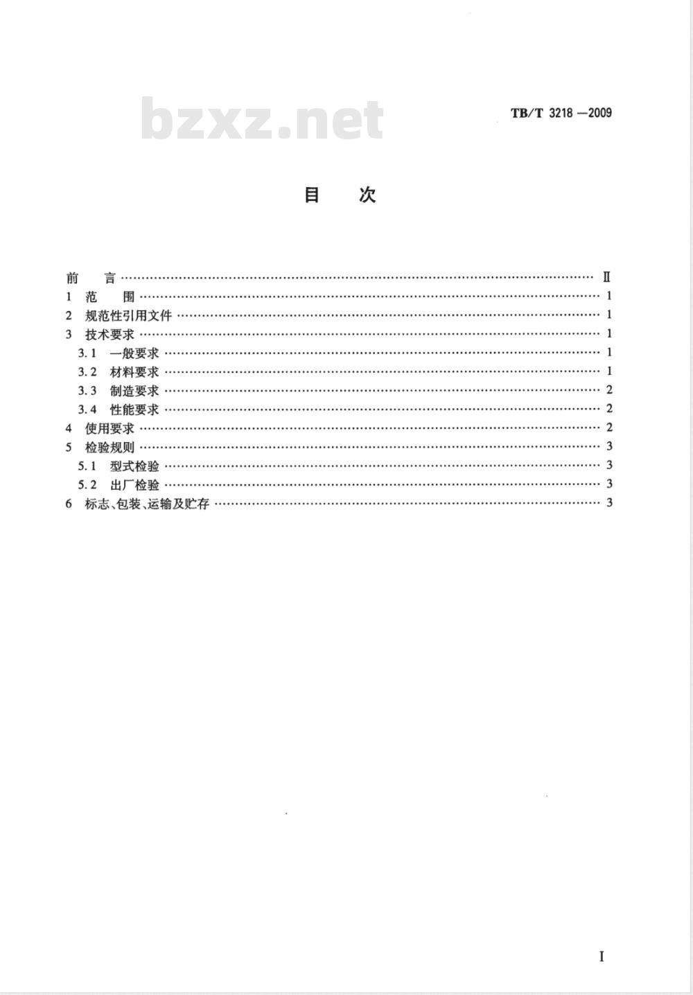 TB/T 3218-2009 铁道车辆制动配件防护件 TB/T 3218-2009 铁道车辆制动配件防护件