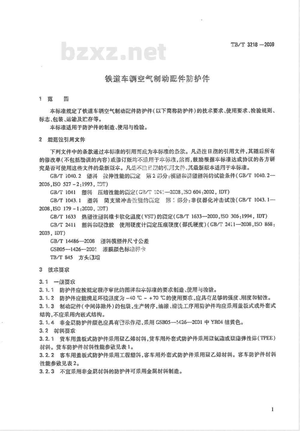 TB/T 3218-2009 铁道车辆制动配件防护件 TB/T 3218-2009 铁道车辆制动配件防护件