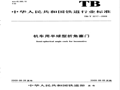 TB/T 3217-2009 机车用半球型折角塞门