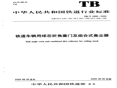 TB/T 2698-2009 铁道车辆用球芯折角塞门及组合式集尘器