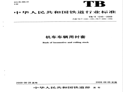 TB/T 1240-2009 机车车辆用衬套